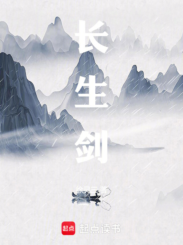 长生剑封面