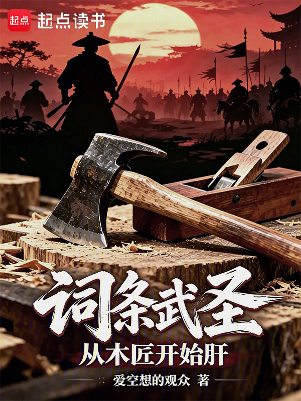 词条武圣：从木匠开始肝封面
