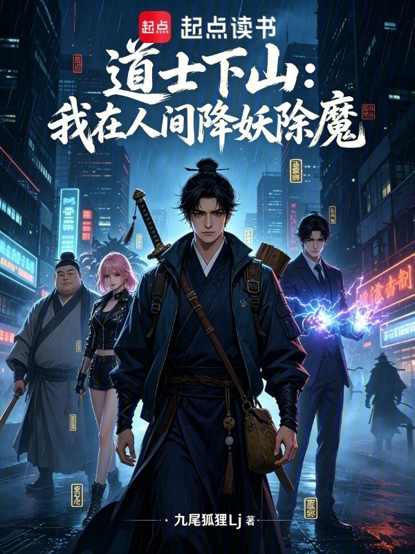 道士下山：我在人间降妖除魔封面