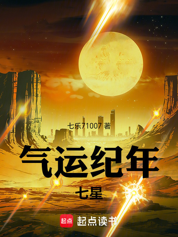 气运纪年七星封面