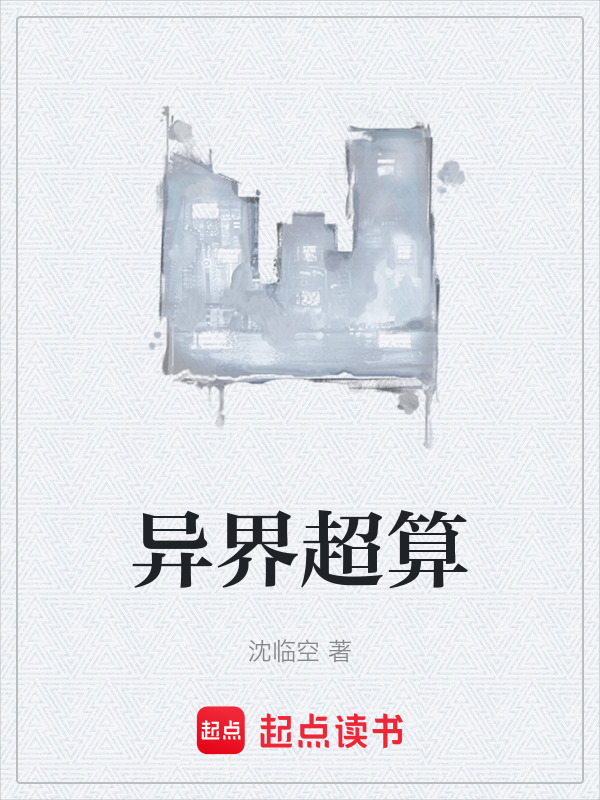 异界超算封面