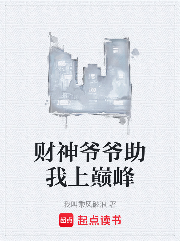 财神爷爷助我上巅峰封面