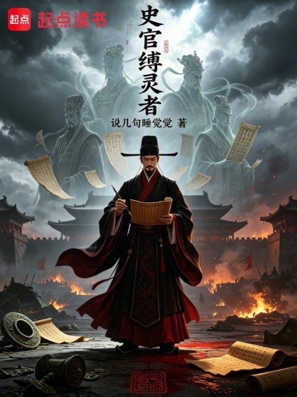 史官缚灵者封面