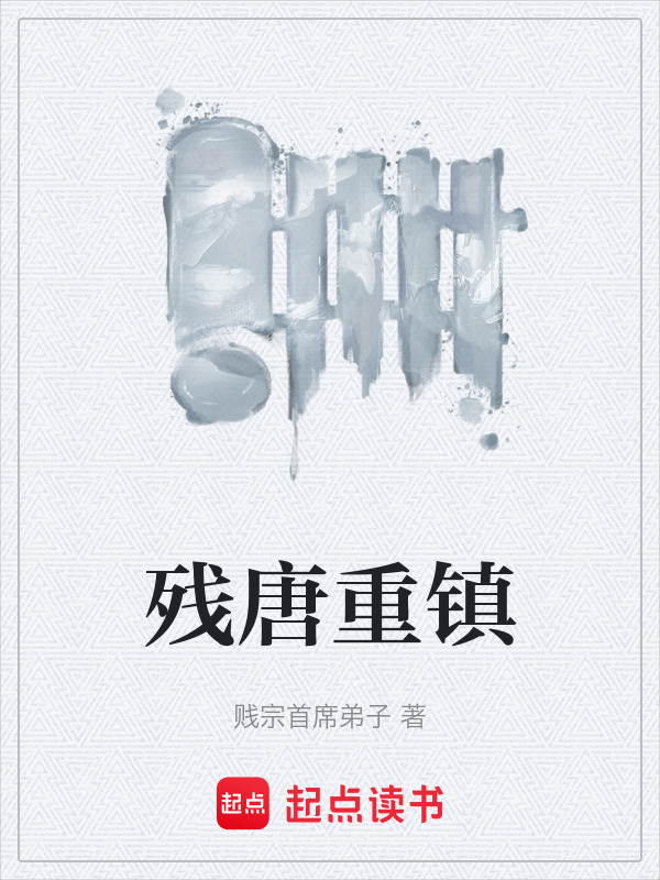残唐重镇封面