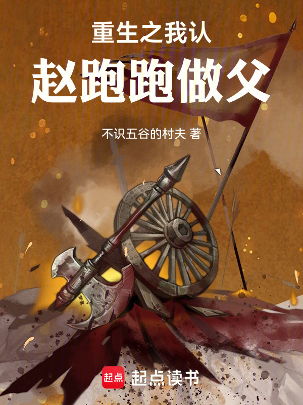 重生之我认赵跑跑做父封面