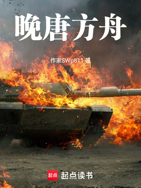 晚唐方舟封面