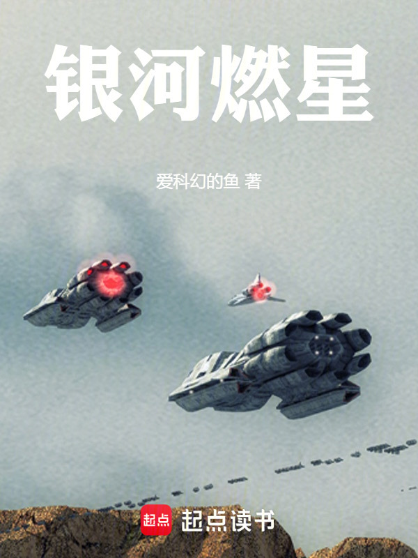 银河燃星：解析万物，铸星河铁骑封面