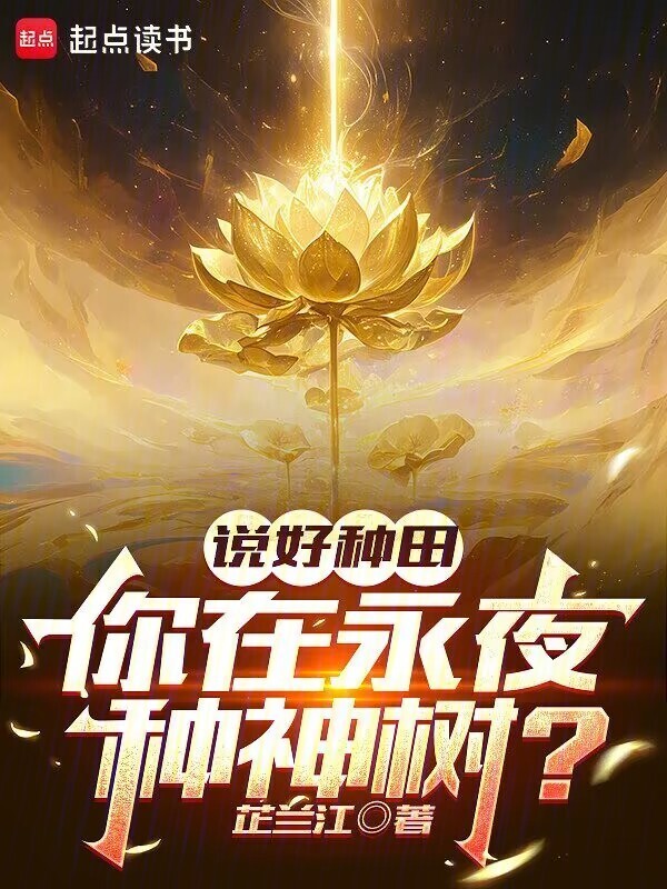 说好种田，你在永夜种神树？封面
