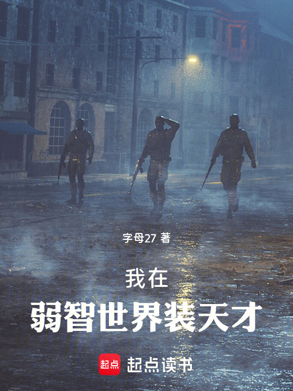 我在弱智世界装天才封面