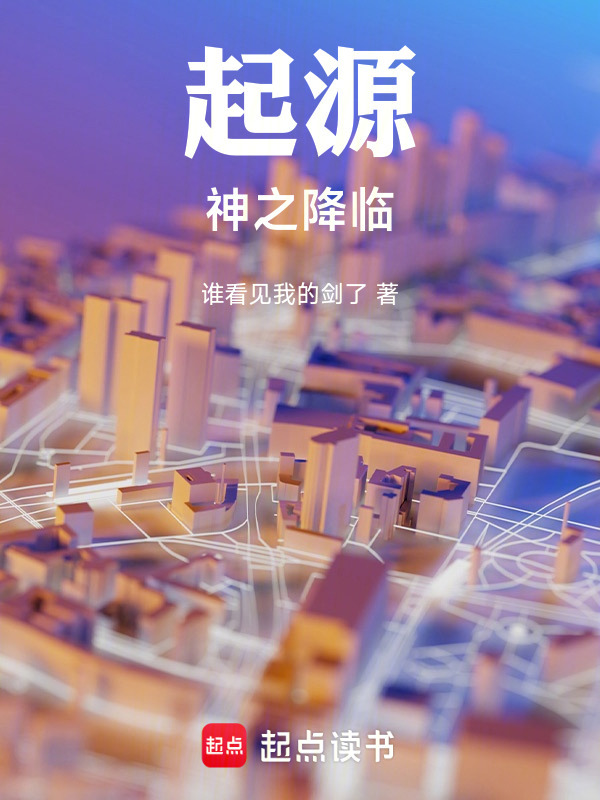 起源神之降临封面