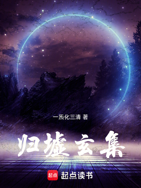 归墟玄集封面